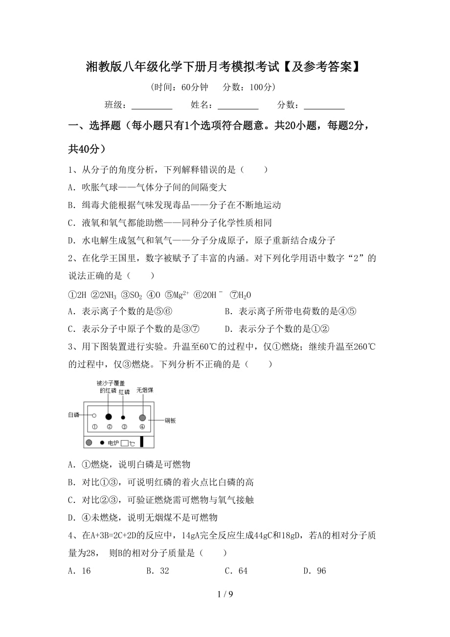 湘教版八年级化学下册月考模拟考试【及参考答案】_第1页