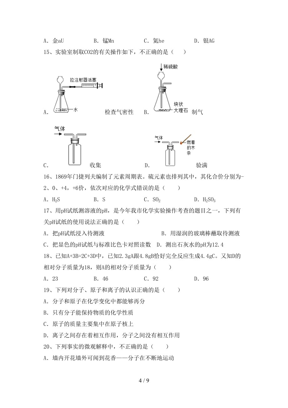 鲁教版八年级化学下册月考考试及答案【】_第4页