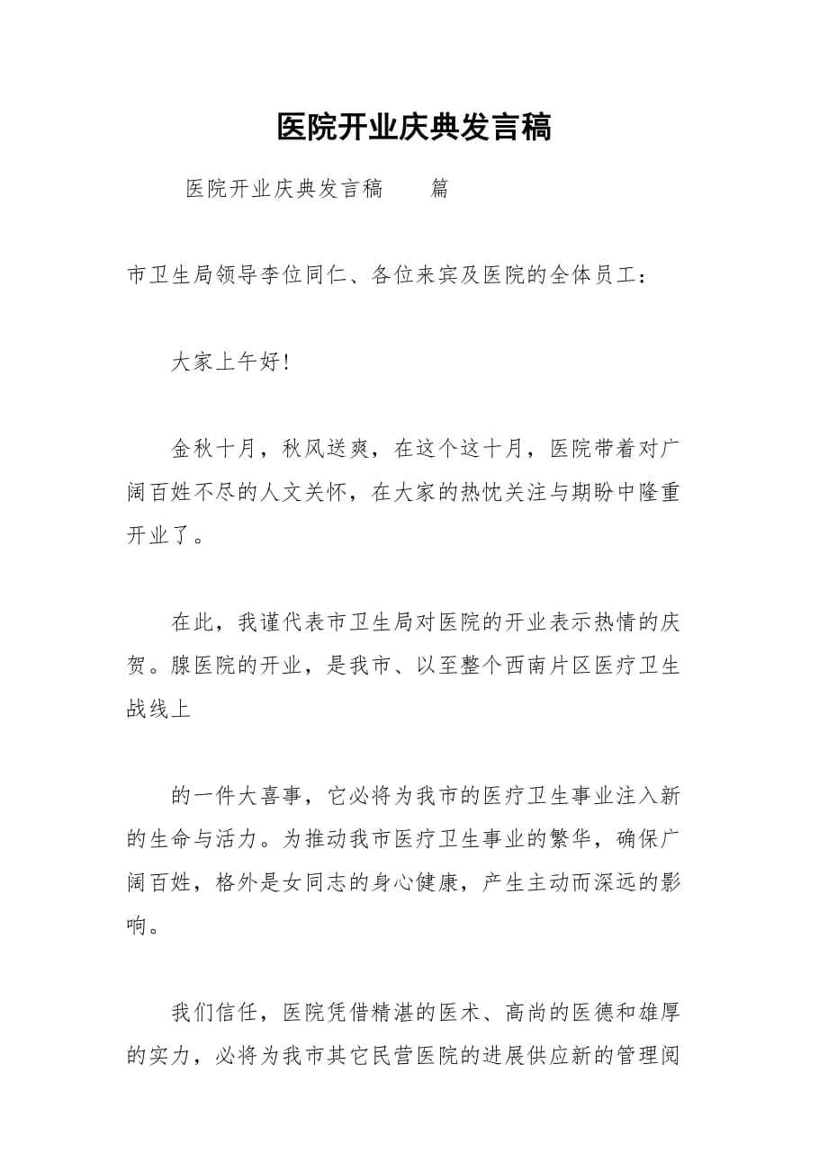 202__年医院开业庆典发言稿_第1页