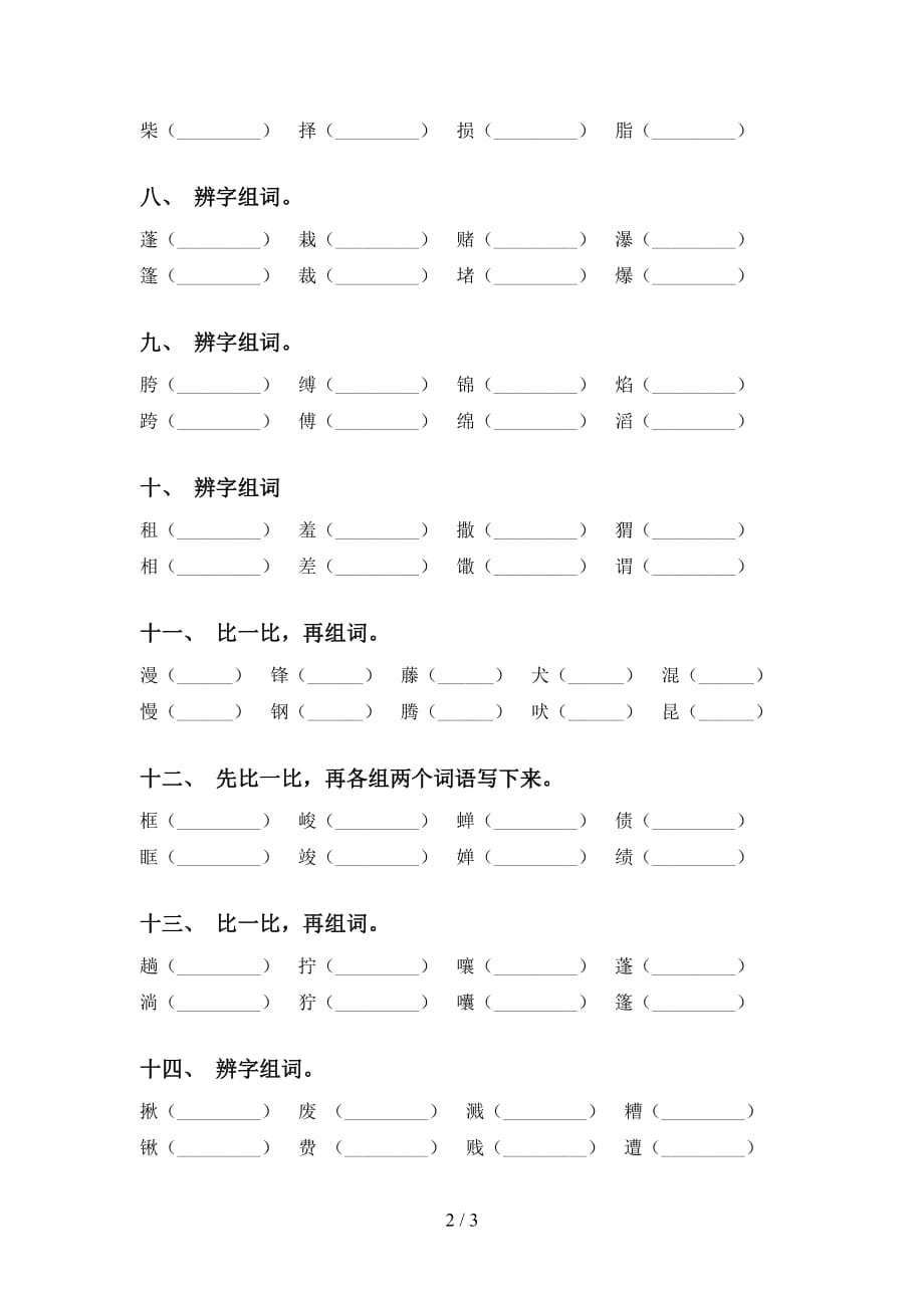 最新苏教版六年级语文下册比一比组词及答案（往年真题）_第2页