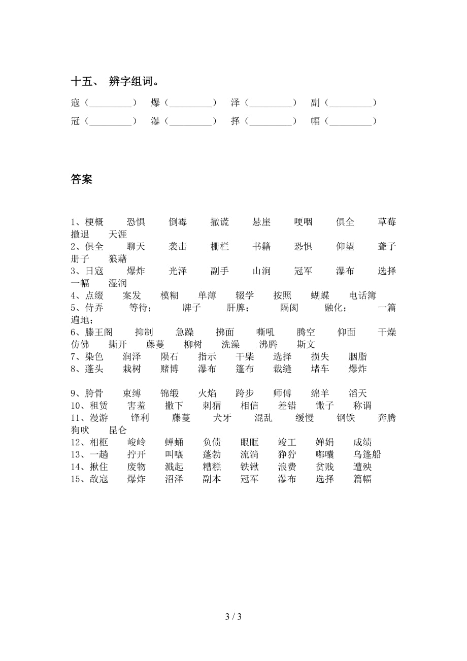 最新苏教版六年级语文下册比一比组词及答案（往年真题）_第3页