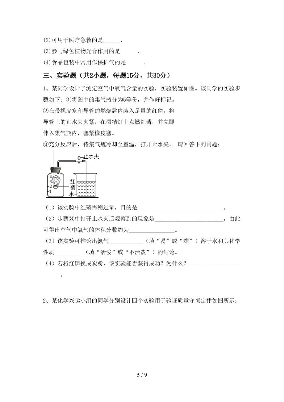 鲁教版八年级化学下册月考考试题（A4打印版）_第5页