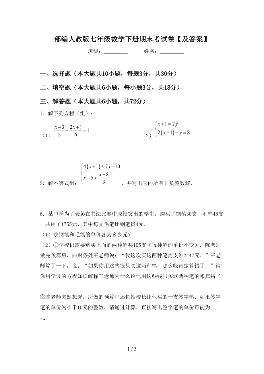 部编人教版七年级数学下册期末考试卷【及答案】_第1页