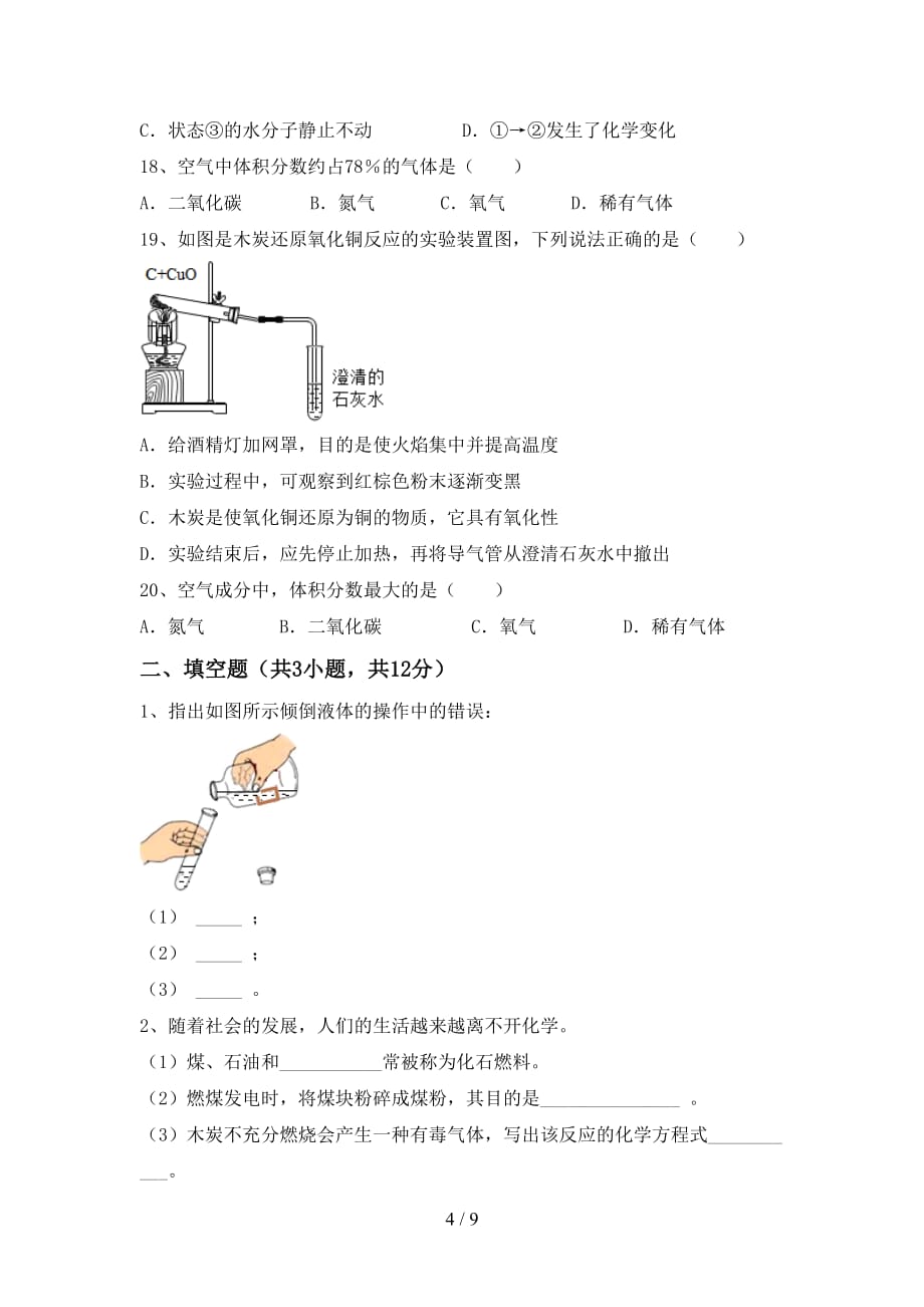 湘教版八年级化学下册月考模拟考试附答案_第4页