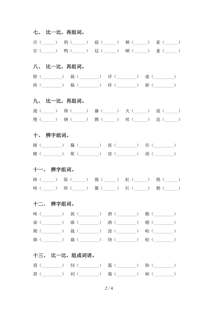 最新苏教版六年级语文下册比一比组词训练_第2页