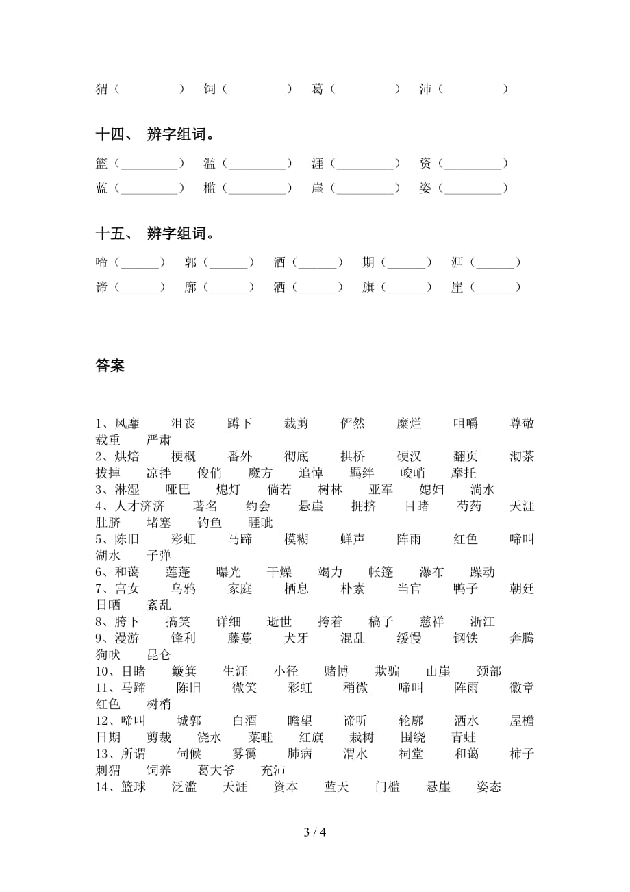 最新苏教版六年级语文下册比一比组词训练_第3页