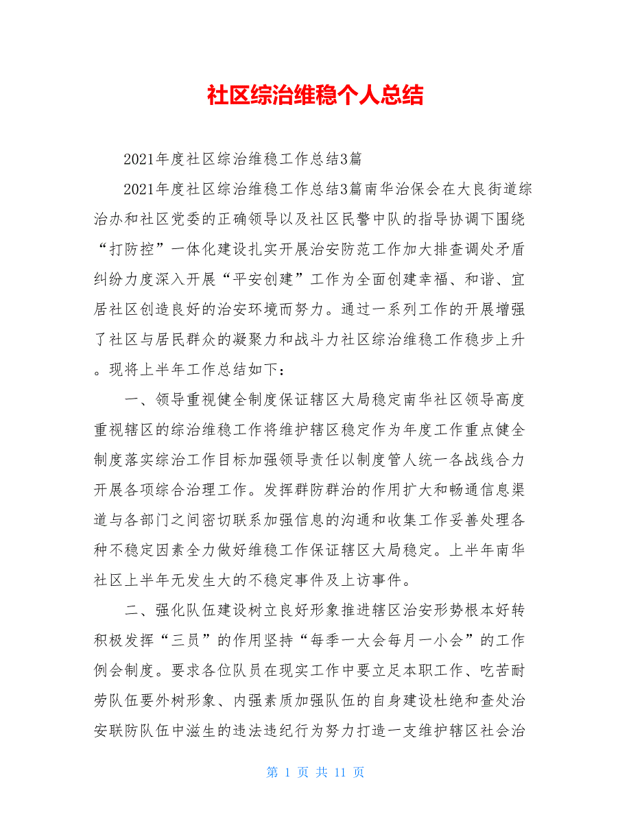 社区综治维稳个人总结_第1页