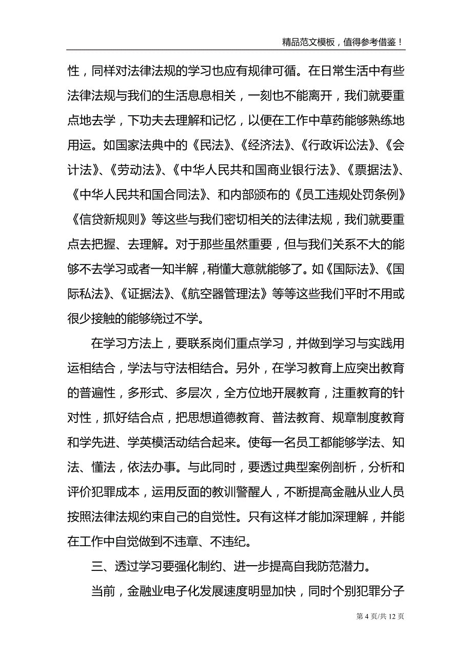 企业规章制度学习心得体会范文_第4页