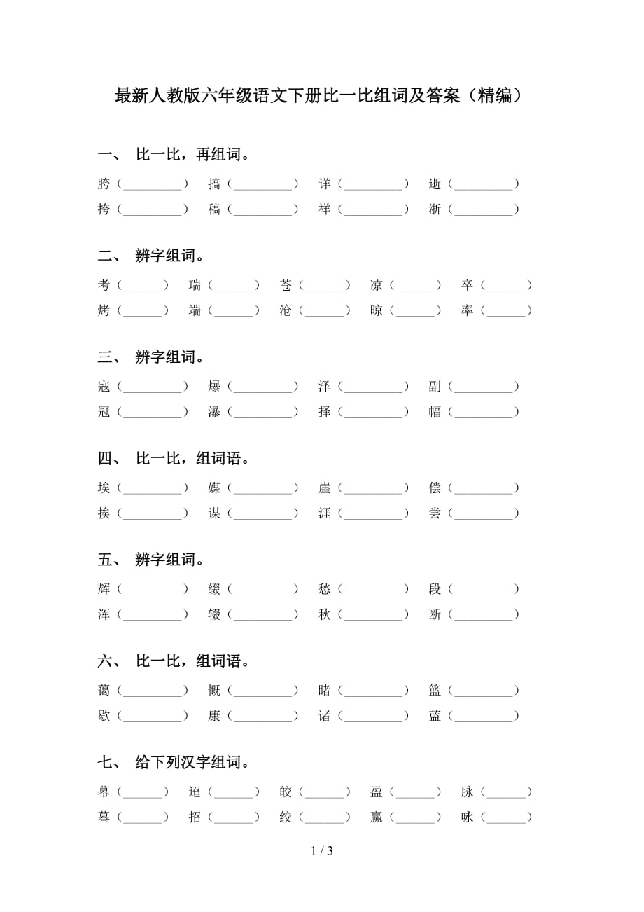 最新人教版六年级语文下册比一比组词及答案（精编）_第1页