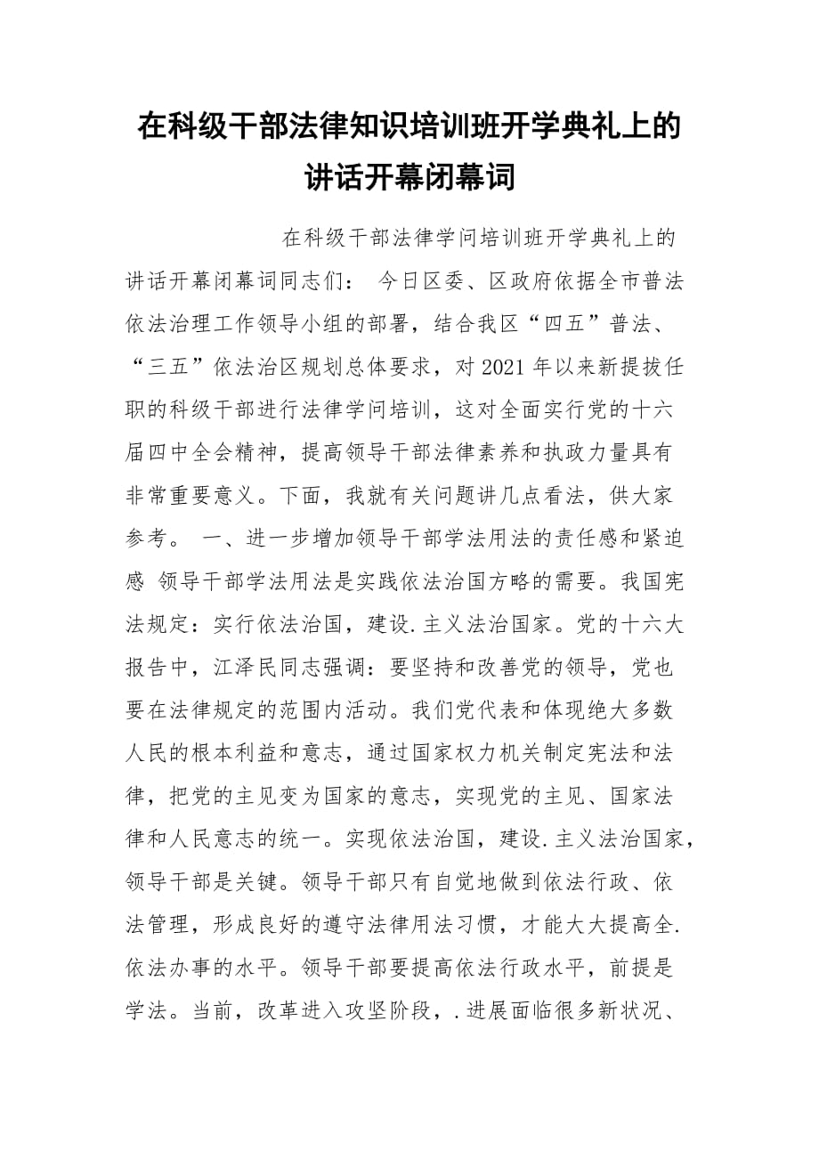 202__年在科级干部法律知识培训班开学典礼上的讲话开幕闭幕词_第1页