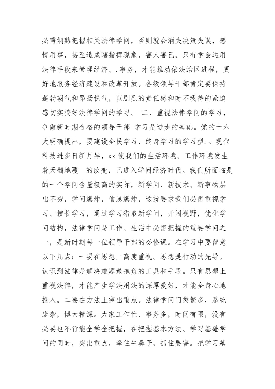 202__年在科级干部法律知识培训班开学典礼上的讲话开幕闭幕词_第3页