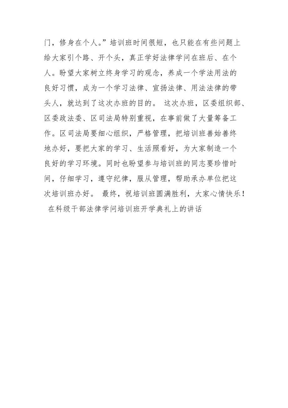 202__年在科级干部法律知识培训班开学典礼上的讲话开幕闭幕词_第5页