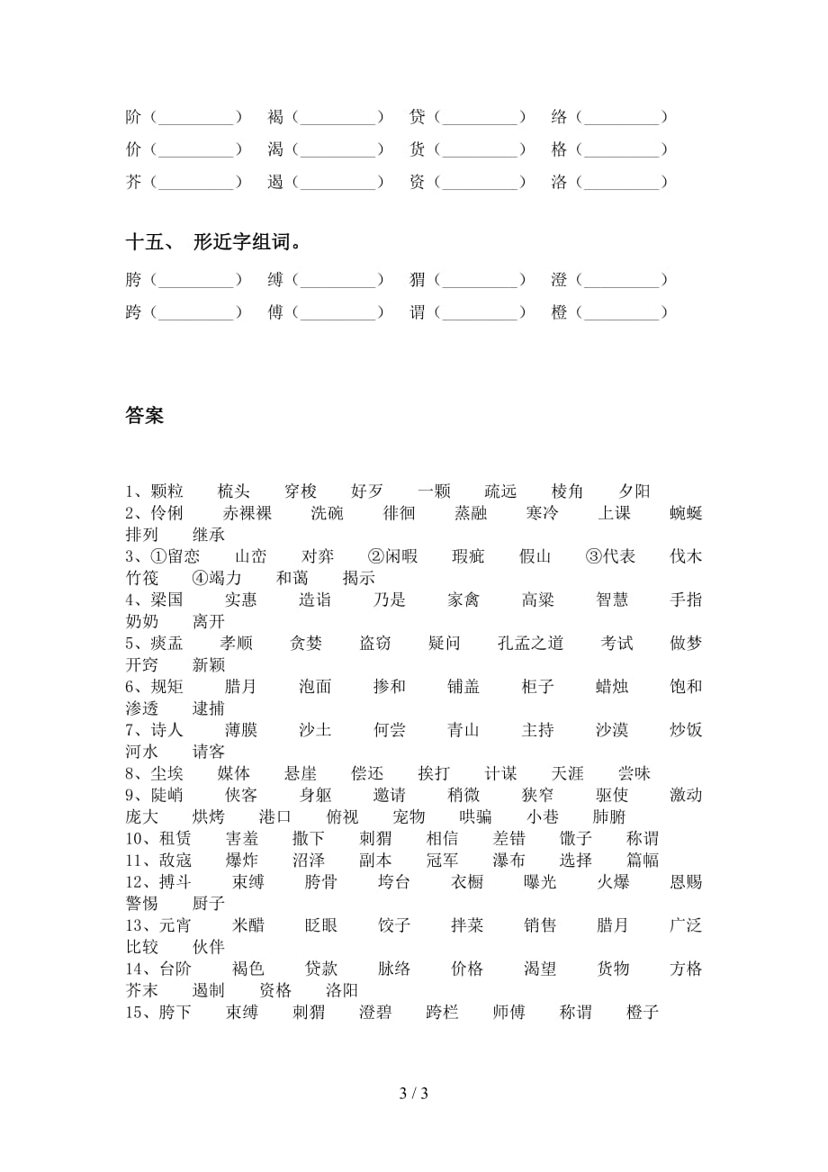 苏教版六年级语文下册比一比组词专项训练_第3页