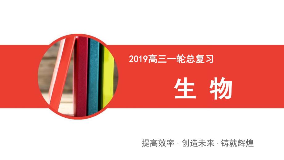 2019高三一轮总复习生物专题强化课件10 微生物的筛选、分离与计数(共37张PPT)_第1页