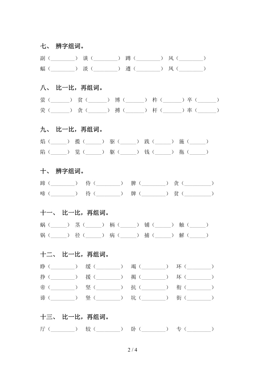 最新苏教版四年级语文下册比一比组词突破训练_第2页