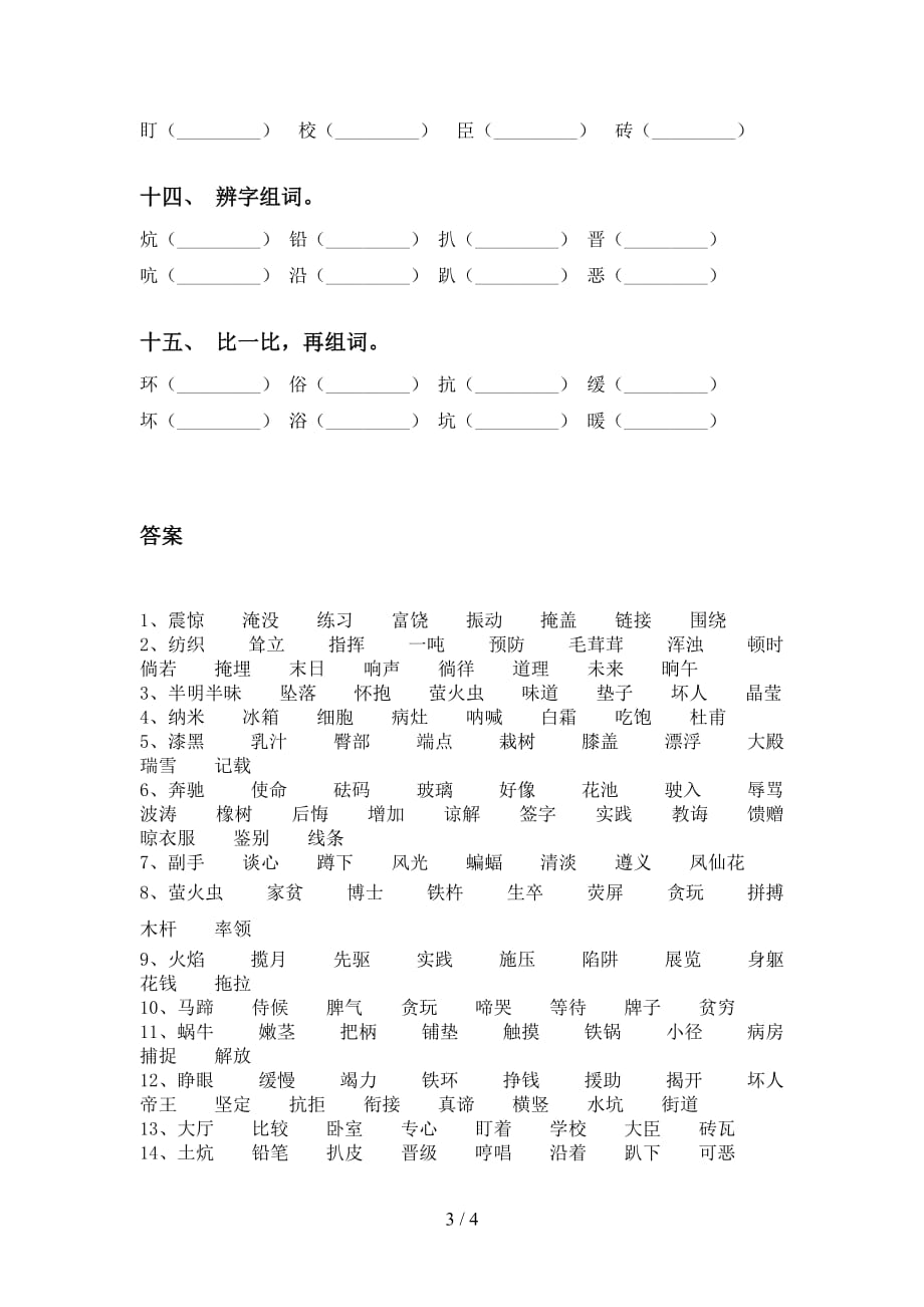 最新苏教版四年级语文下册比一比组词突破训练_第3页