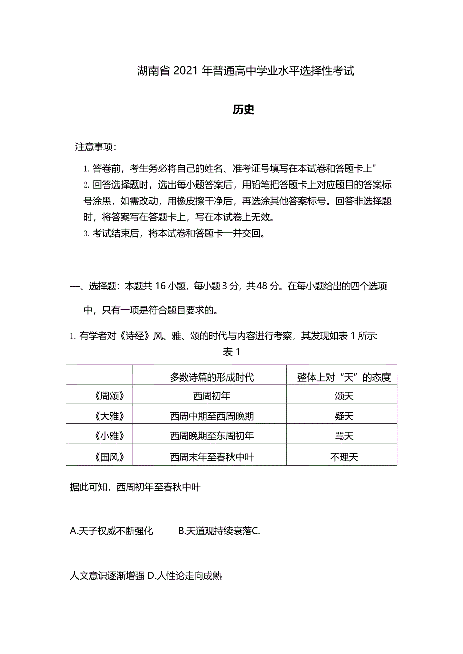 2021年湖南省历史高考真题及答案解析(word档含答案)_第1页