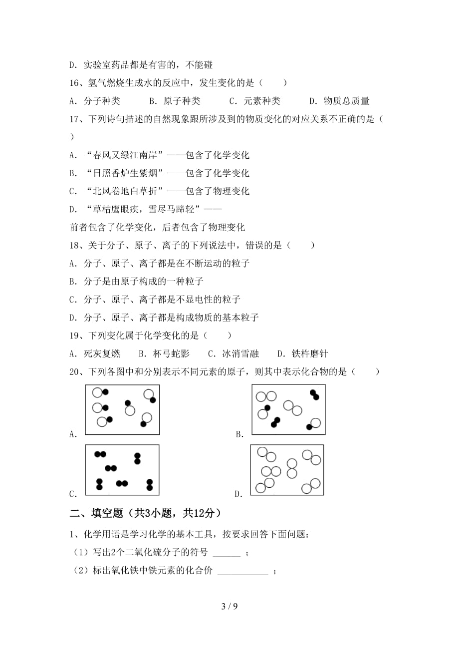 粤教版八年级化学下册月考试卷（真题）_第3页