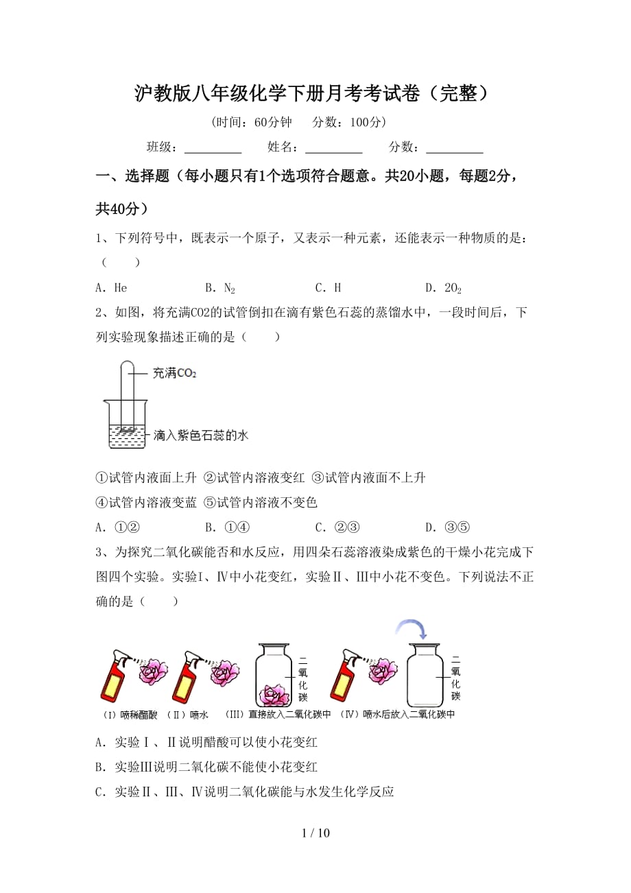 沪教版八年级化学下册月考考试卷（完整）_第1页