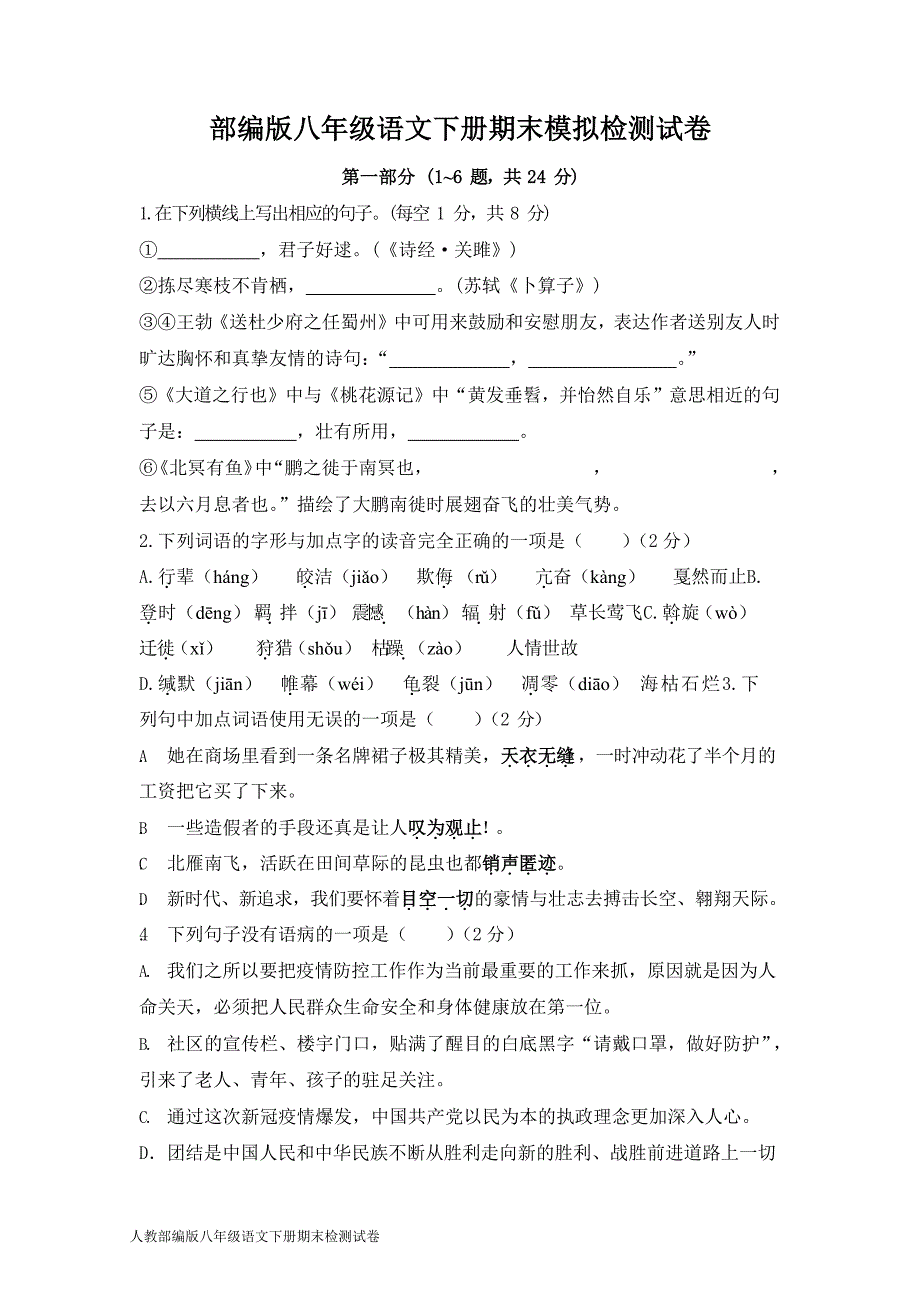 新人教部编版八年级语文下册期末模拟检测试卷测试题及答案_第1页