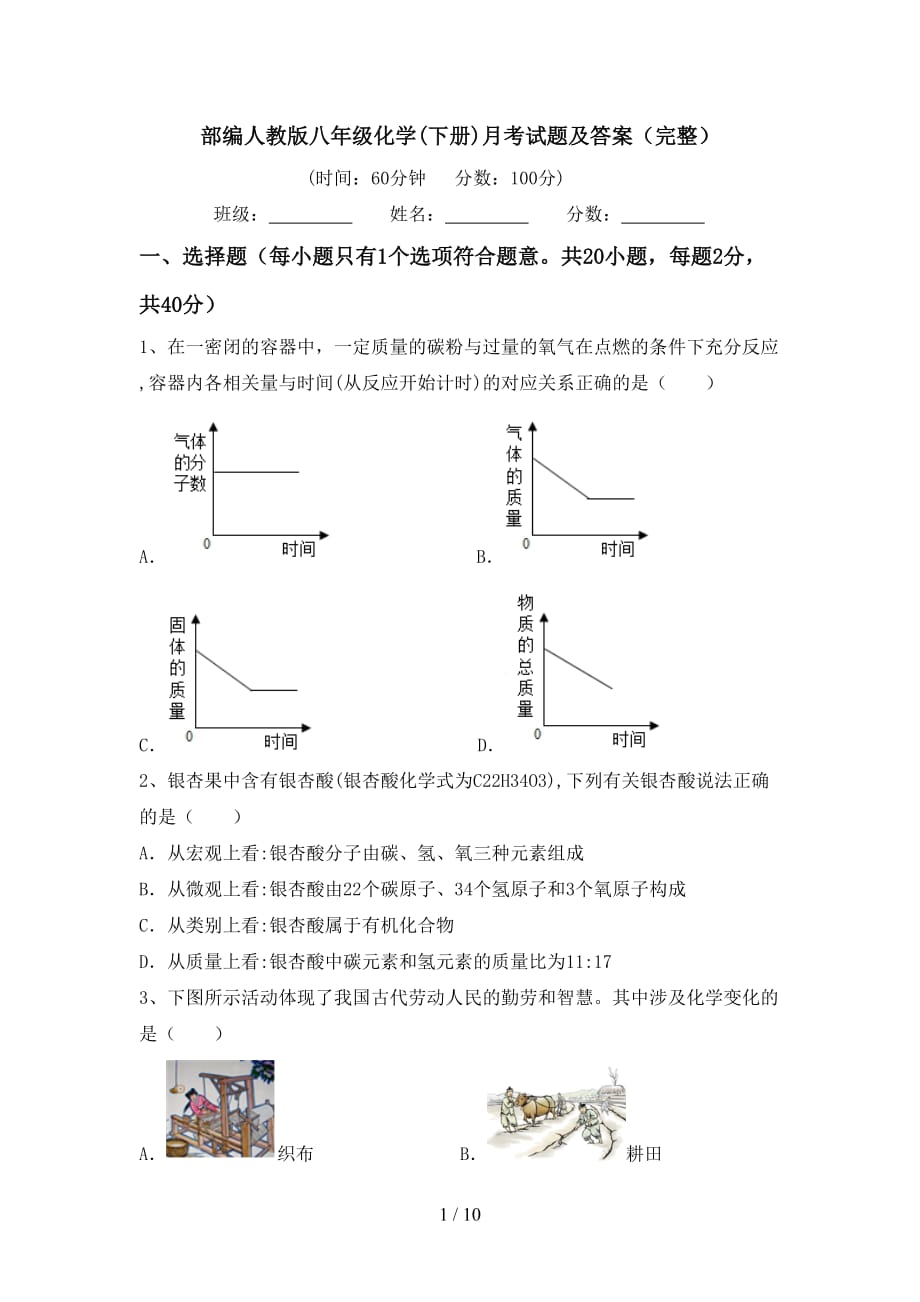 部编人教版八年级化学(下册)月考试题及答案（完整）_第1页