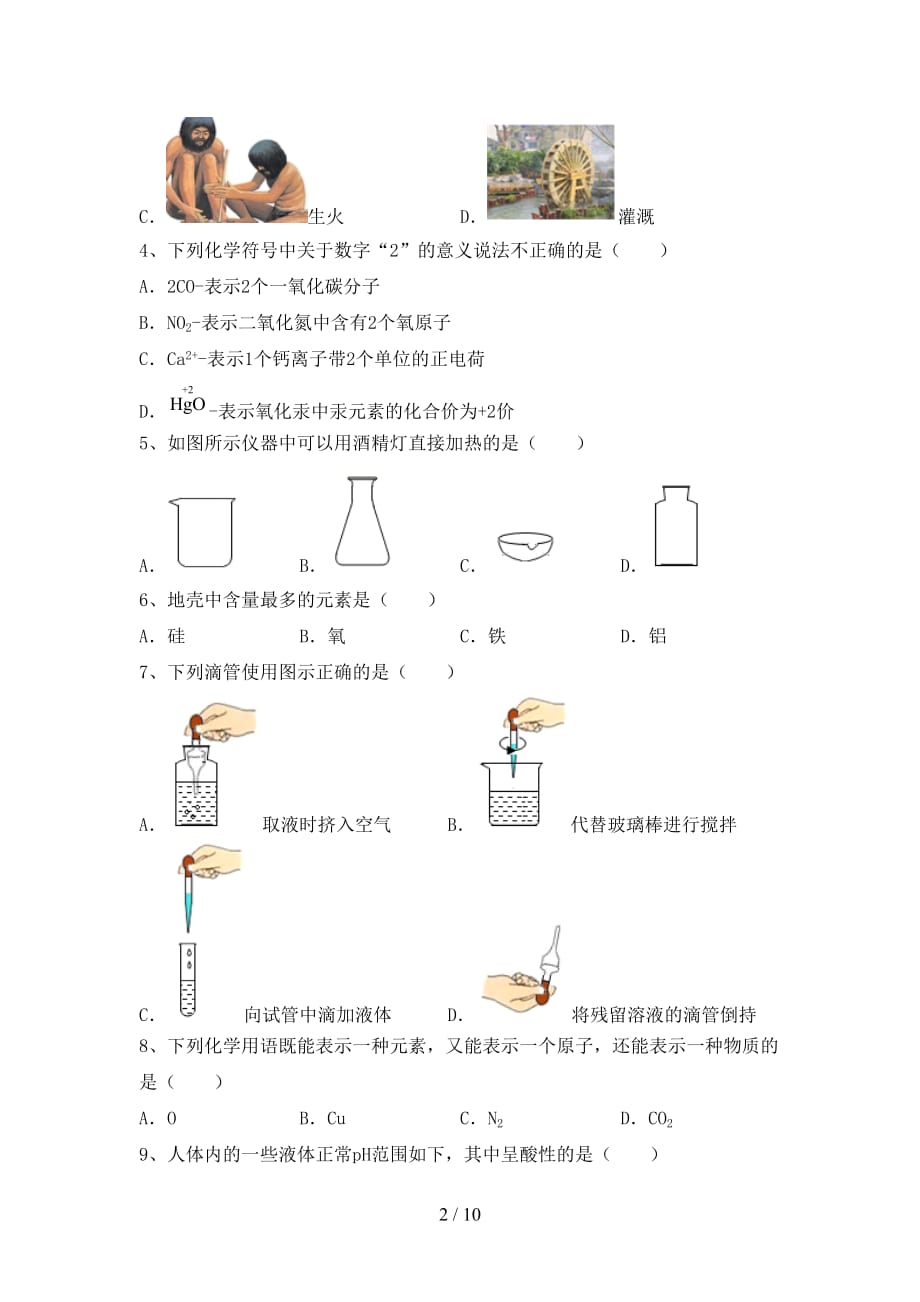 部编人教版八年级化学(下册)月考试题及答案（完整）_第2页