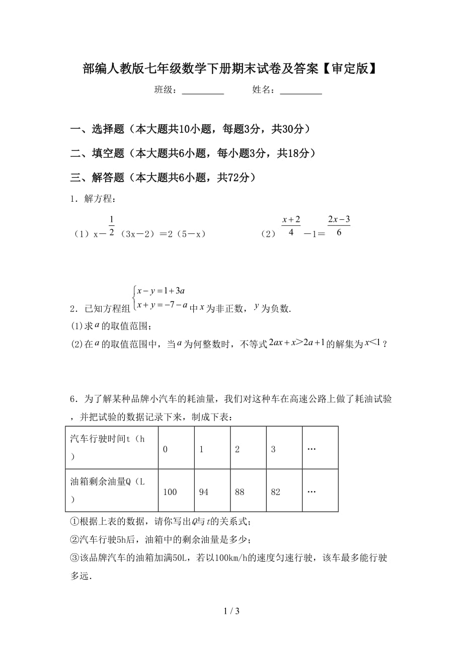 部编人教版七年级数学下册期末试卷及答案【审定版】_第1页