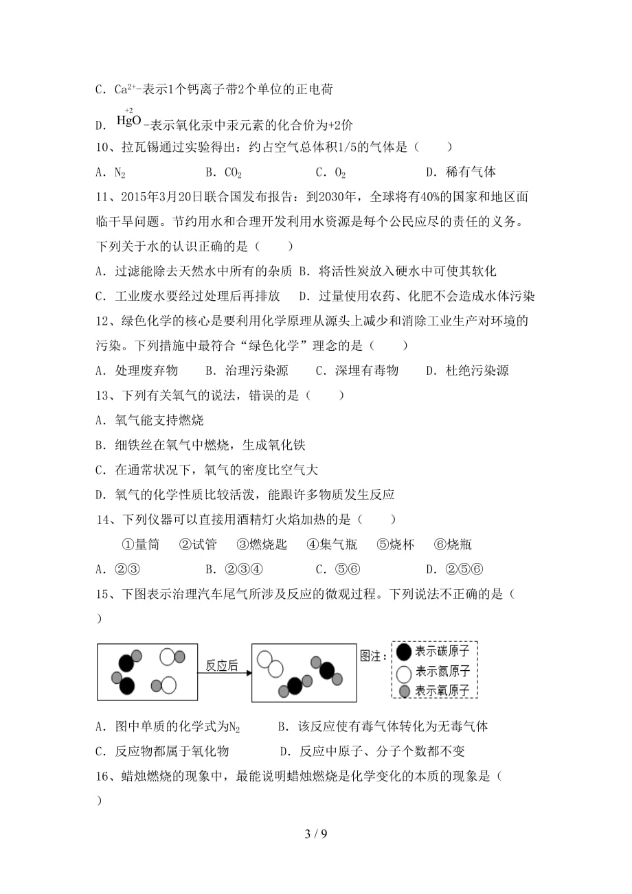 部编人教版八年级化学下册月考考试及答案【完整】_第3页