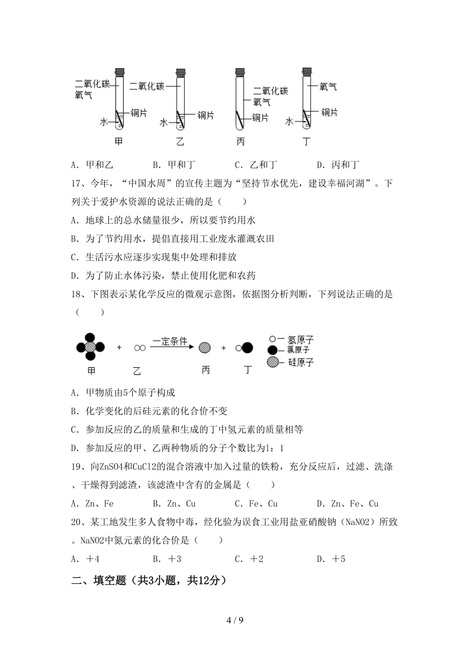 部编人教版九年级化学(下册)月考复习题及答案_第4页