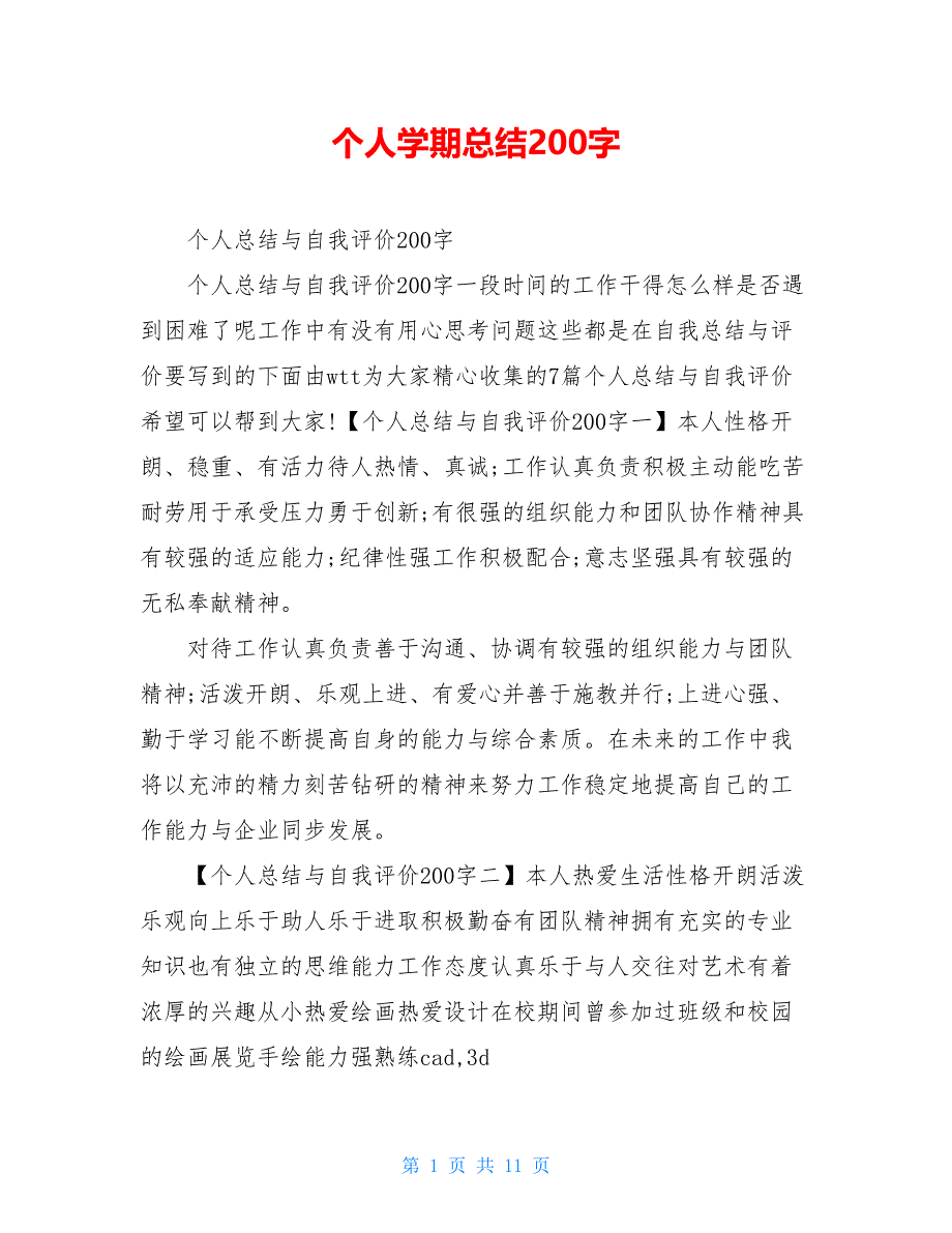 个人学期总结200字_第1页