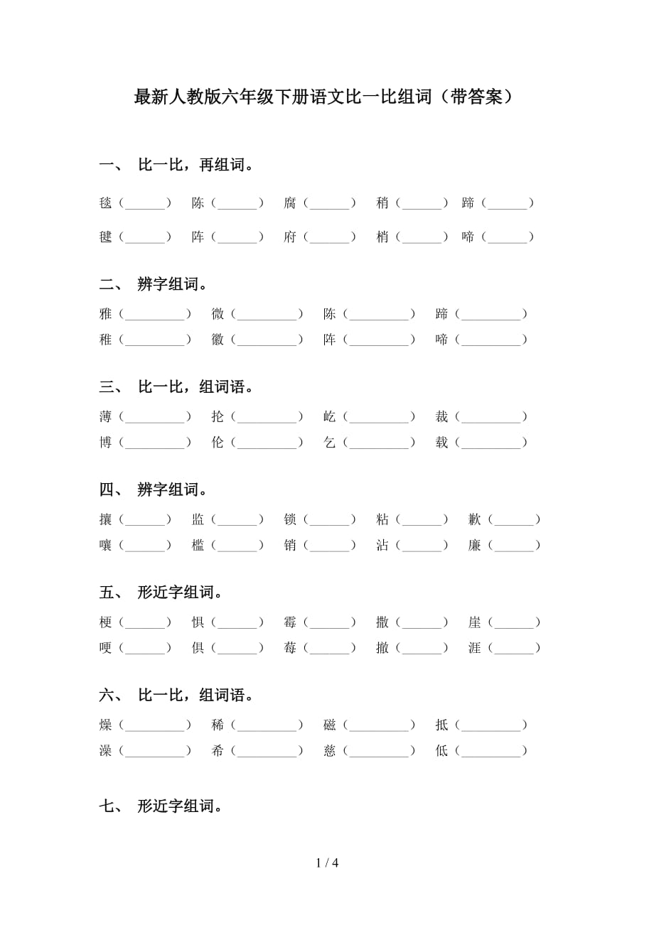 最新人教版六年级下册语文比一比组词（带答案）_第1页