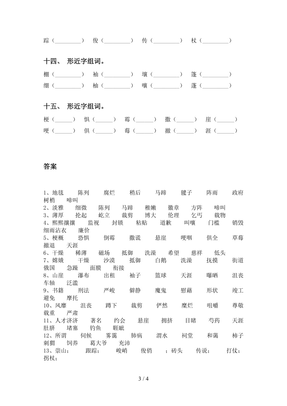 最新人教版六年级下册语文比一比组词（带答案）_第3页