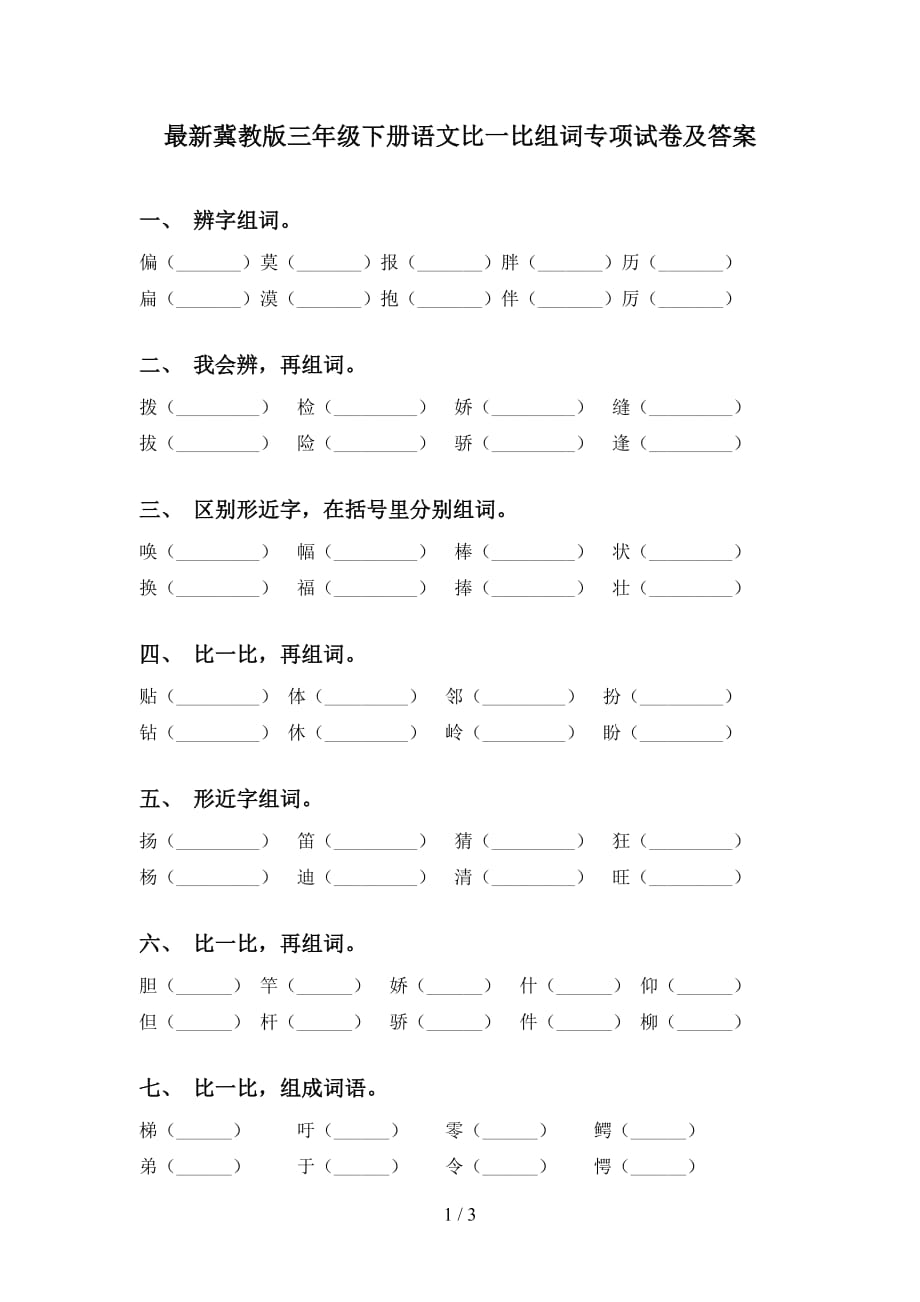 最新冀教版三年级下册语文比一比组词专项试卷及答案_第1页