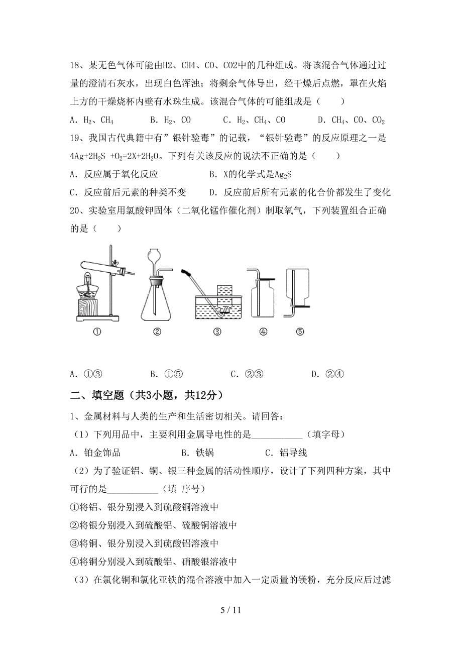 沪教版九年级化学(下册)月考检测卷及答案_第5页