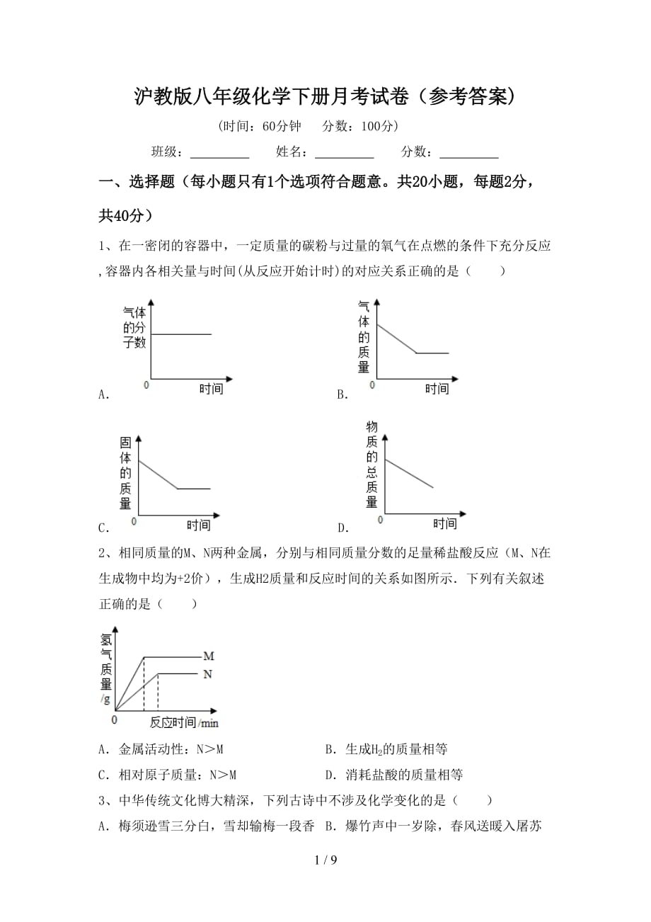 沪教版八年级化学下册月考试卷（参考答案)_第1页