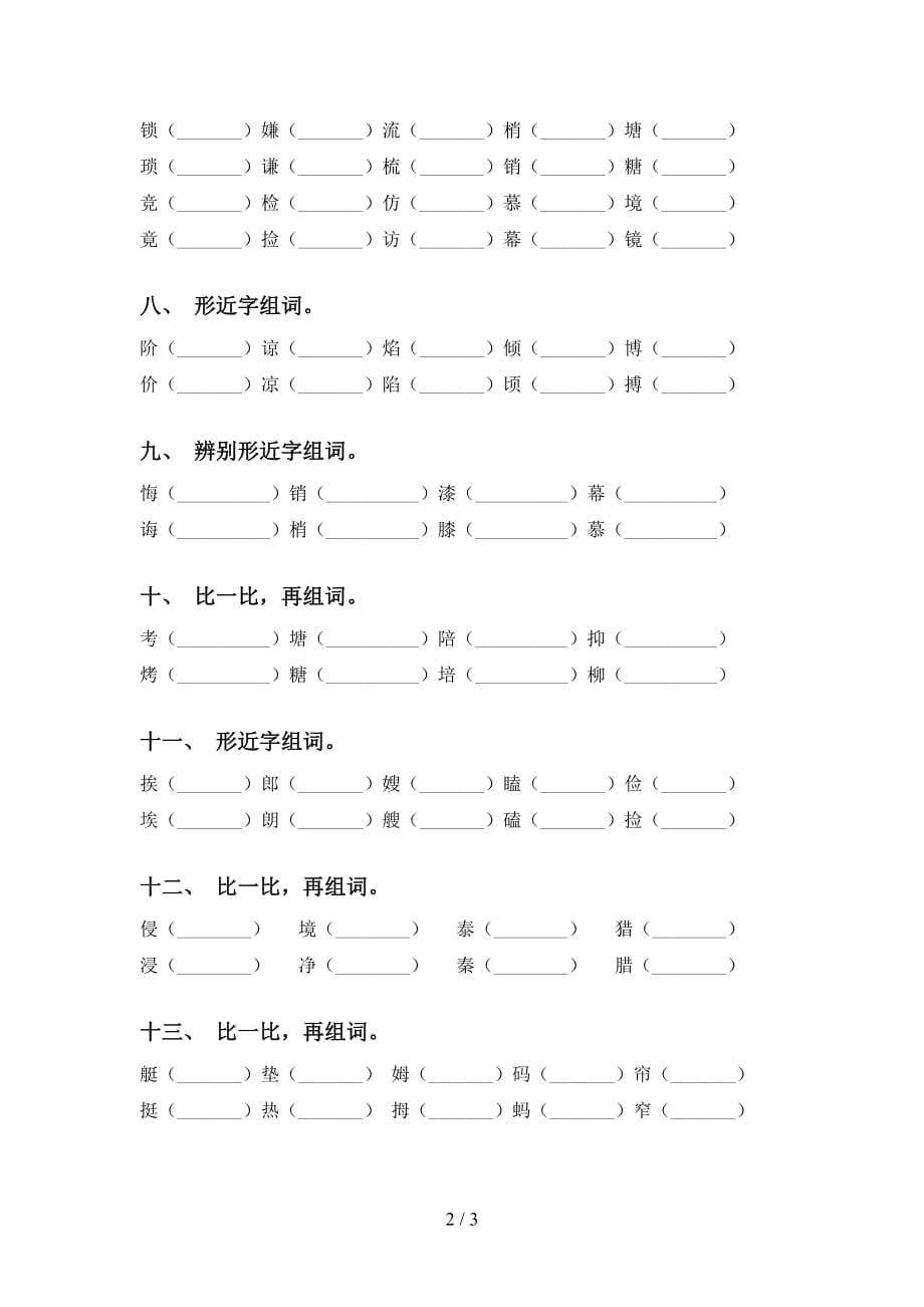 苏教版五年级下册语文比一比组词（通用）_第2页