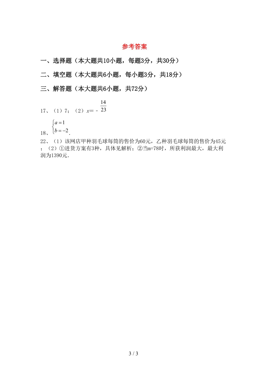 部编人教版七年级数学下册期末考试（汇编）_第3页