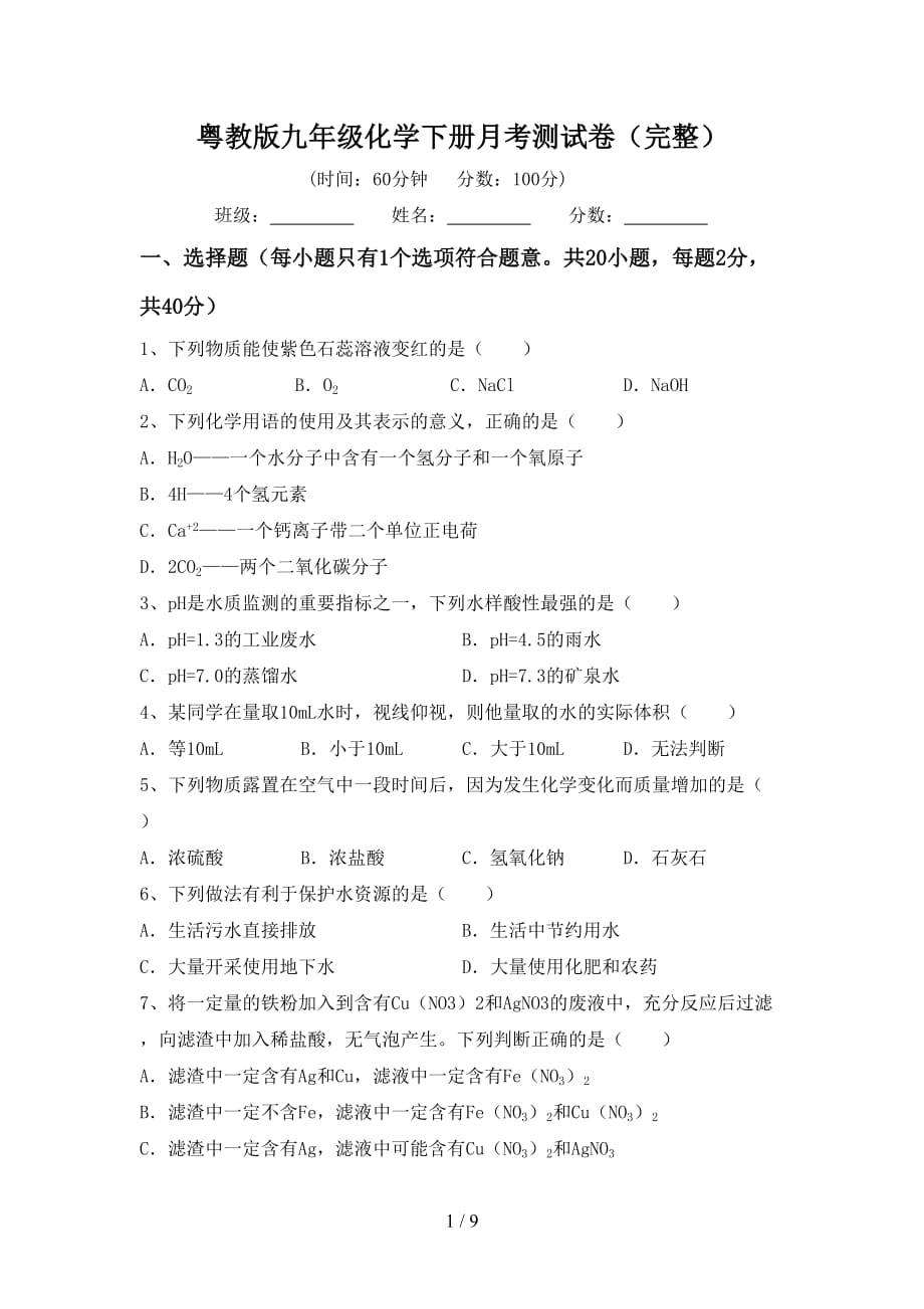 粤教版九年级化学下册月考测试卷（完整）_第1页