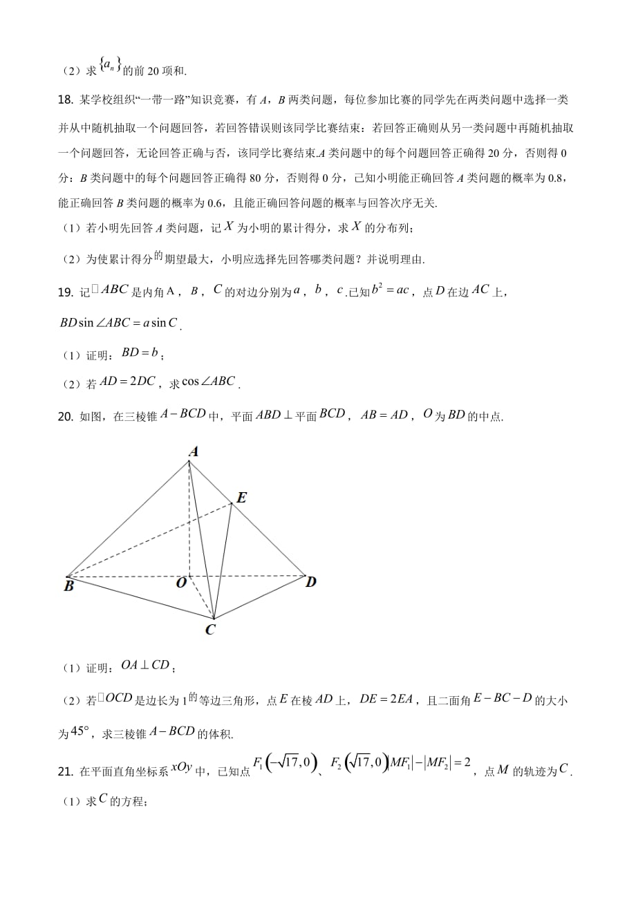 2021年全国新高考Ⅰ卷数学试题（原卷Word版）_第4页