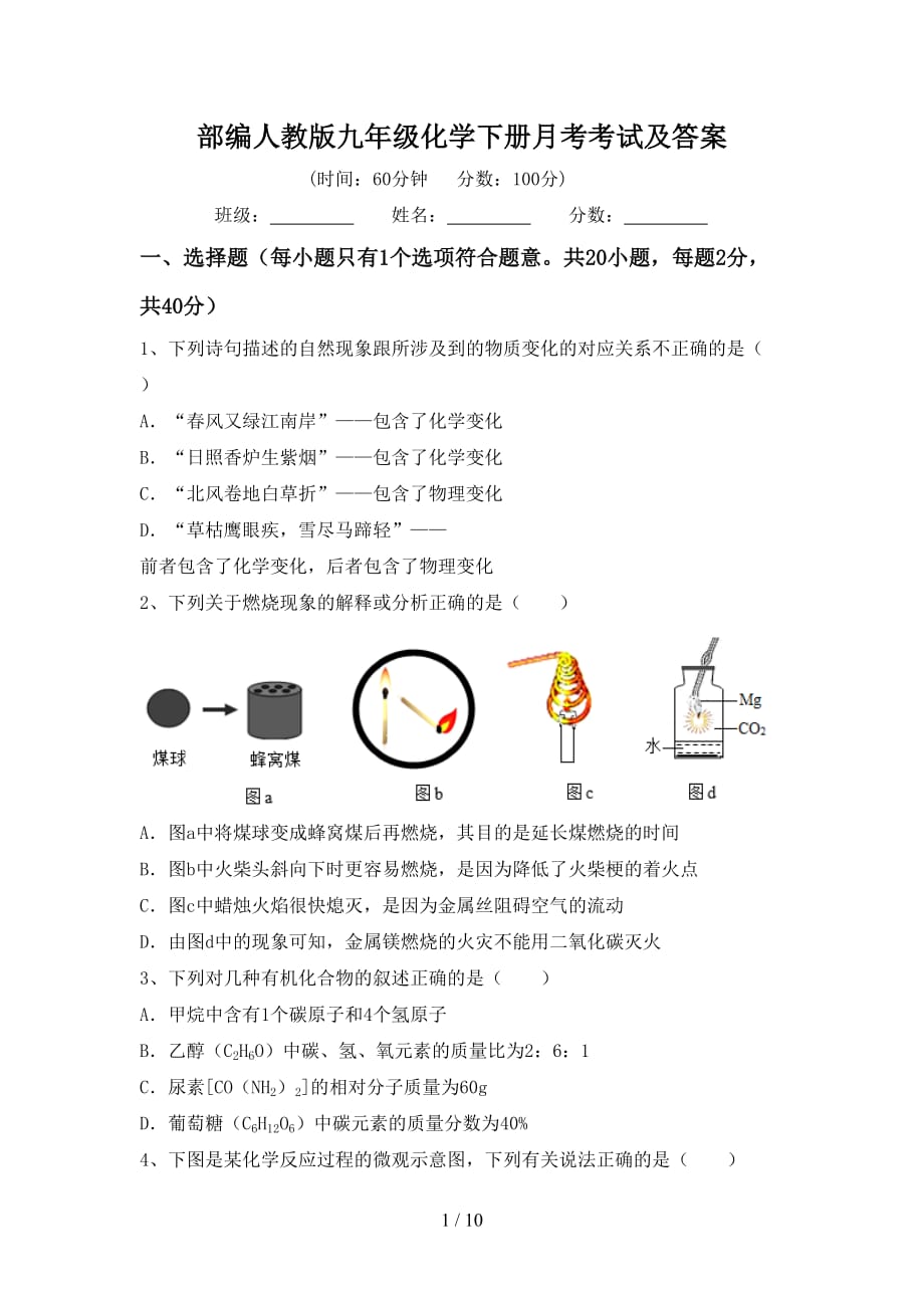 部编人教版九年级化学下册月考考试及答案_第1页