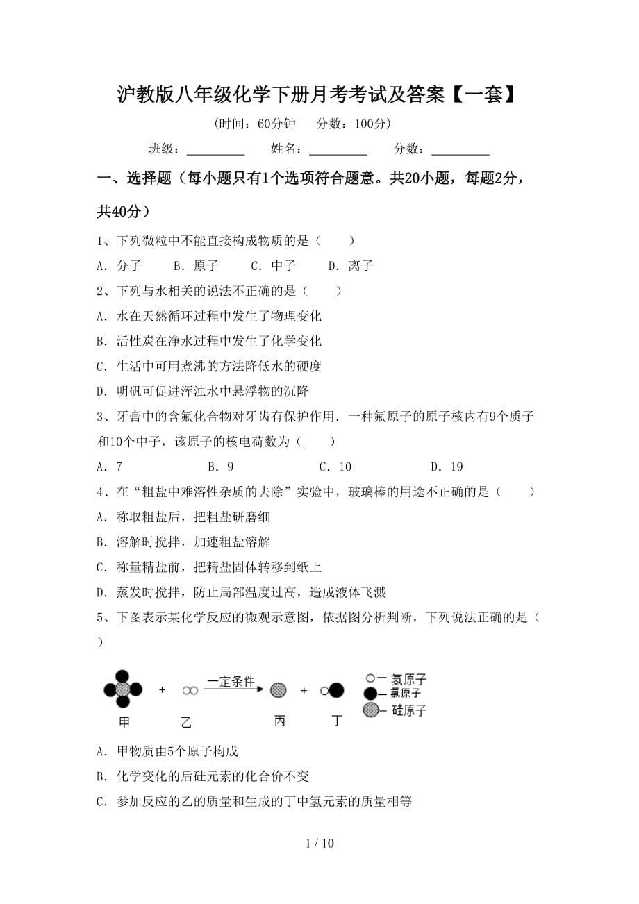 沪教版八年级化学下册月考考试及答案【一套】_第1页