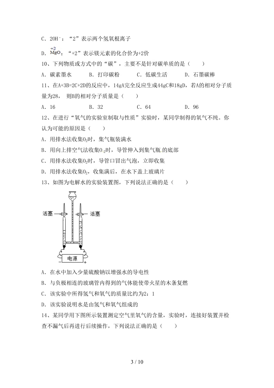 沪教版八年级化学下册月考考试及答案【一套】_第3页