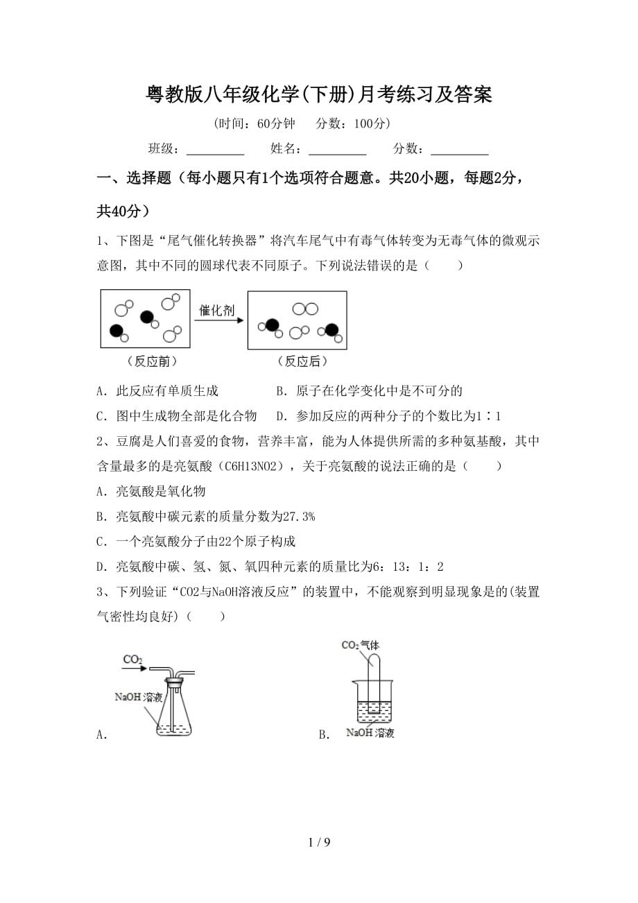 粤教版八年级化学(下册)月考练习及答案_第1页