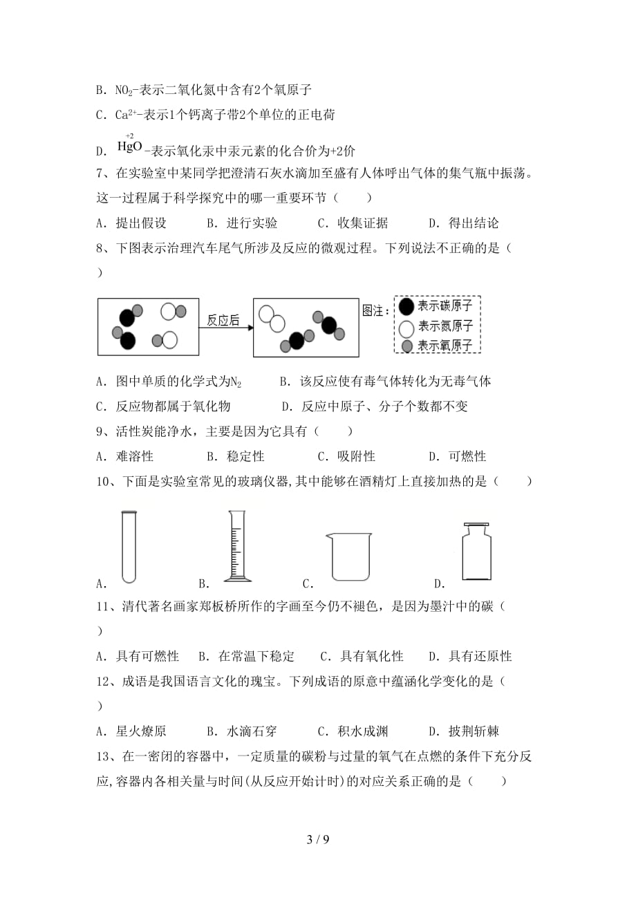 粤教版八年级化学(下册)月考练习及答案_第3页