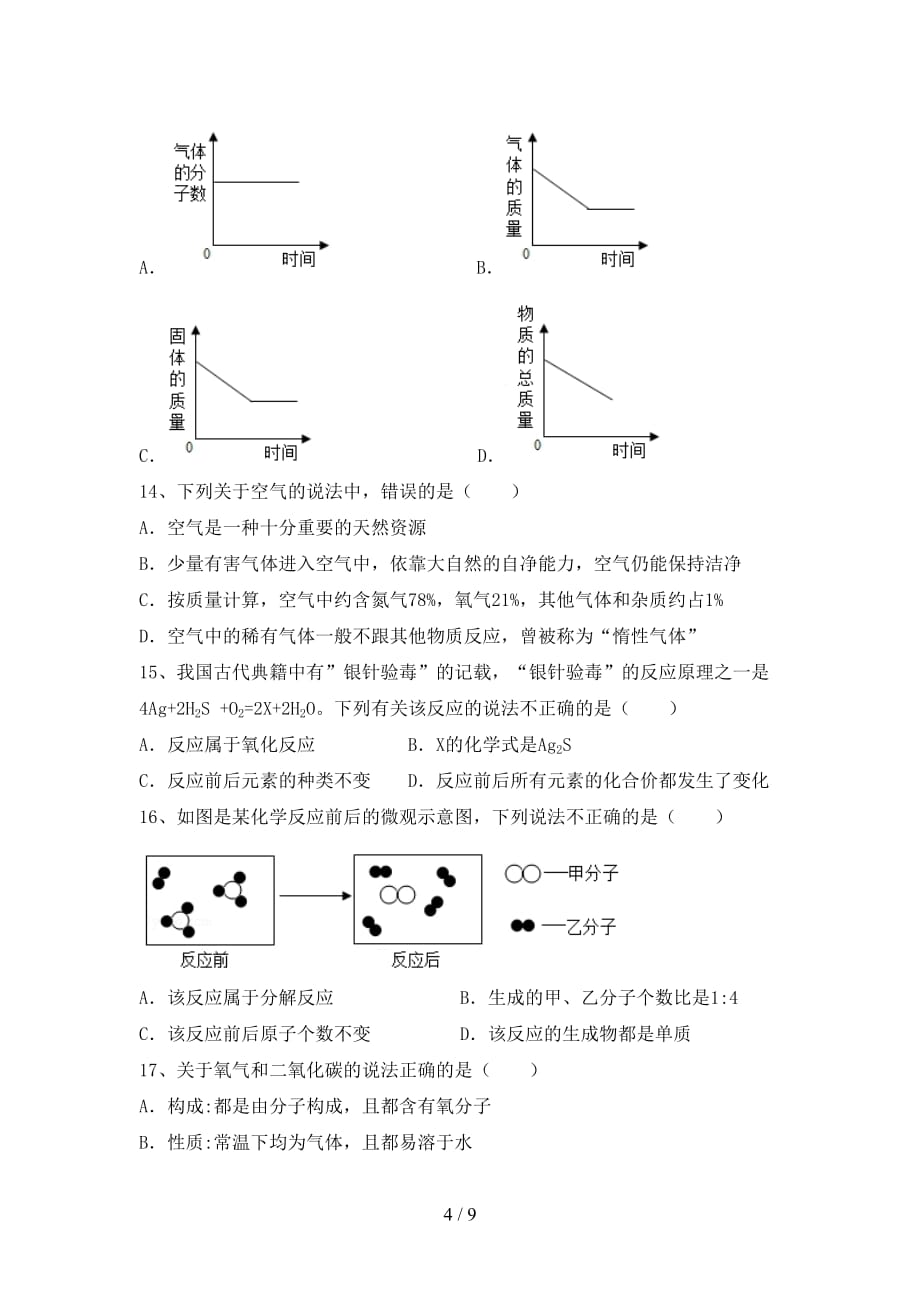 粤教版八年级化学(下册)月考练习及答案_第4页