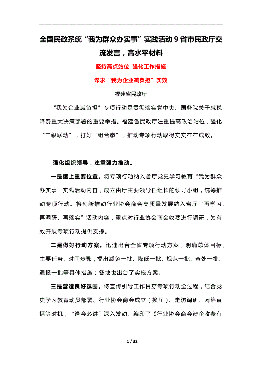 全国民政系统“我为群众办实事”实践活动9省市民政厅交流发言高水平材料（附赠总结5篇）_第1页