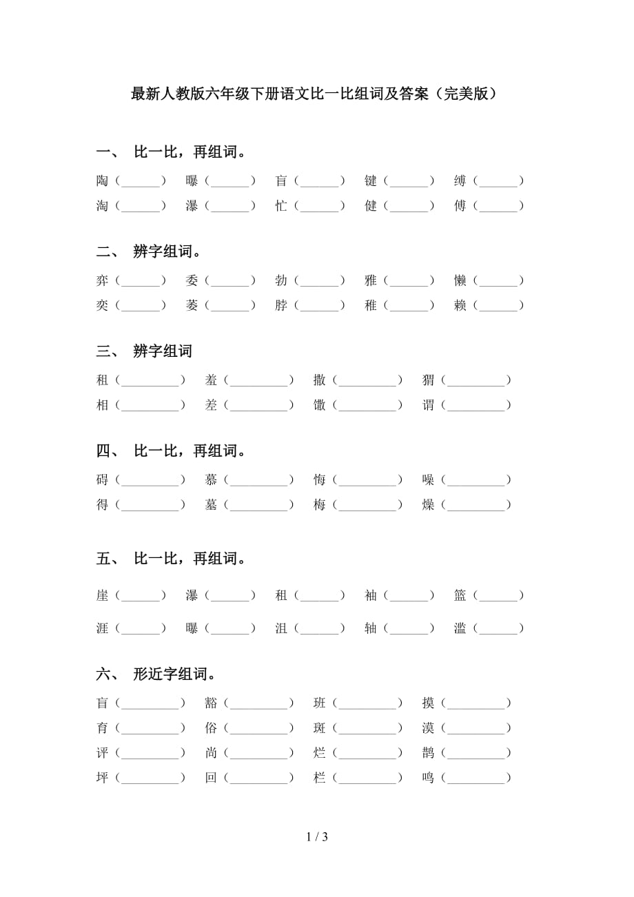 最新人教版六年级下册语文比一比组词及答案（完美版）_第1页