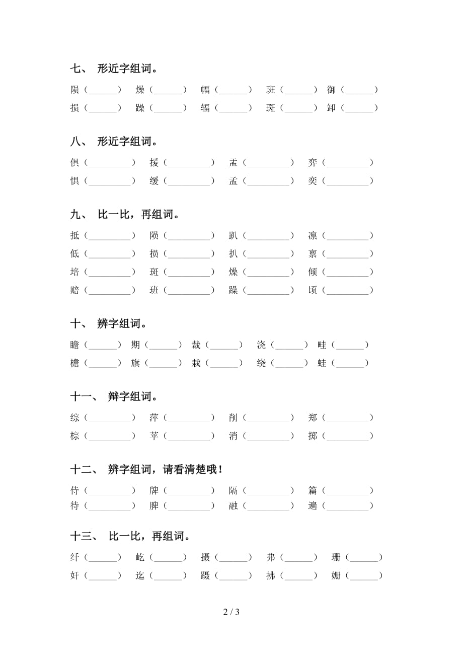 最新人教版六年级下册语文比一比组词及答案（完美版）_第2页