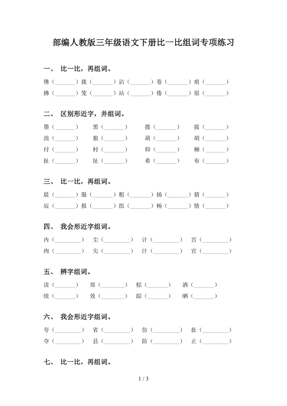 部编人教版三年级语文下册比一比组词专项练习_第1页