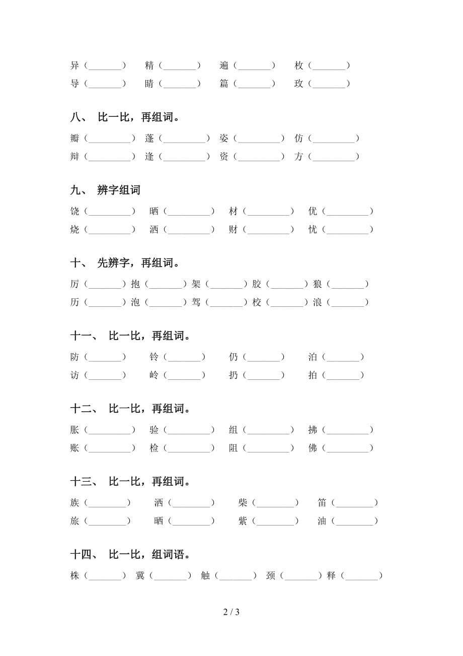 部编人教版三年级语文下册比一比组词专项练习_第2页